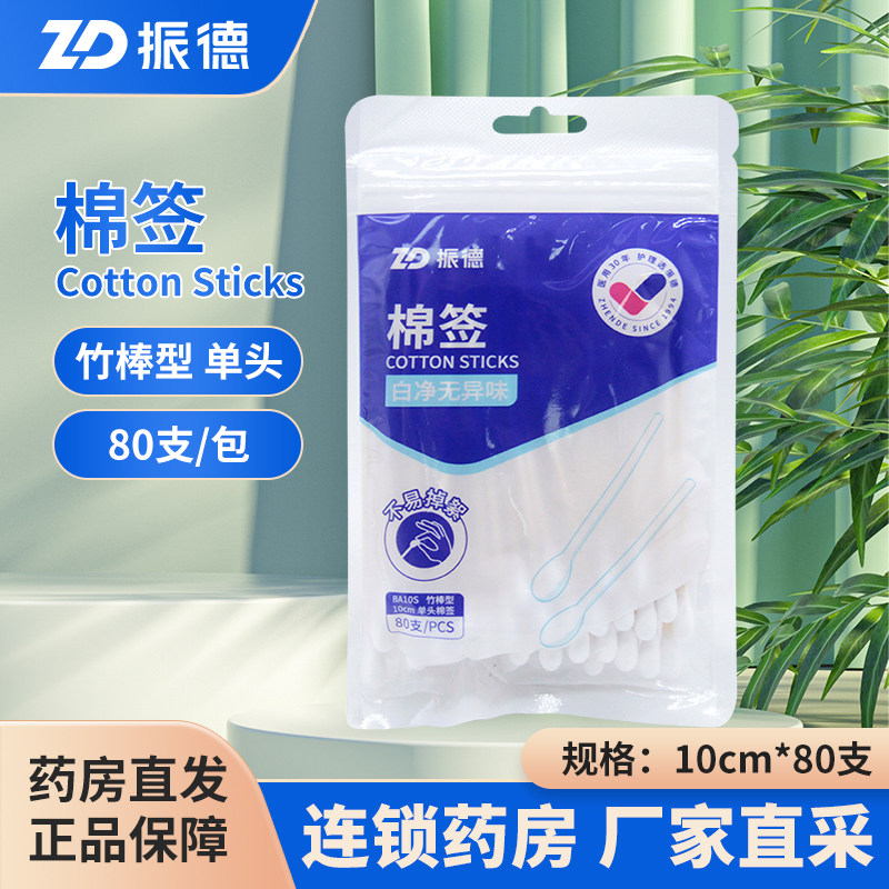 ZD/振德 棉签100支/包消毒级经环氧乙烷消毒竹棒脱脂棉单头一次性