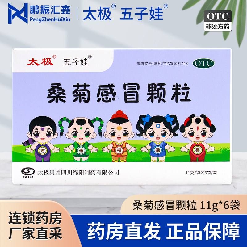 太极 五子娃 桑菊感冒颗粒11g*6袋疏风清热宣肺止咳风热感冒初起