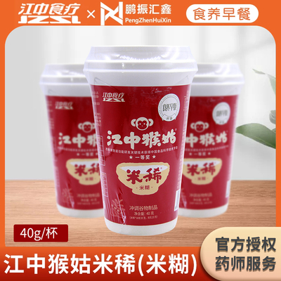 江中食疗猴姑米稀米糊江中猴姑米稀40g/杯早餐冲调谷物食养正品