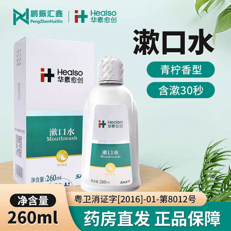 华素愈创漱口水 260ml青柠香型漱口葡萄糖酸氯己定旗舰店正品-封面