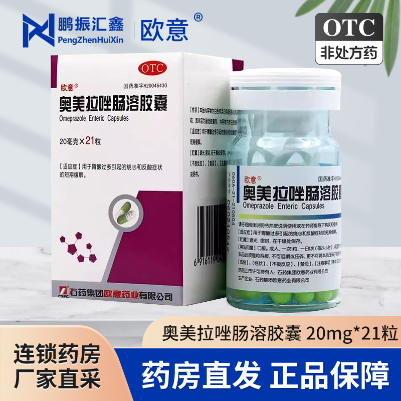 【欧意】奥美拉唑肠溶胶囊20mg*21粒*1瓶/盒