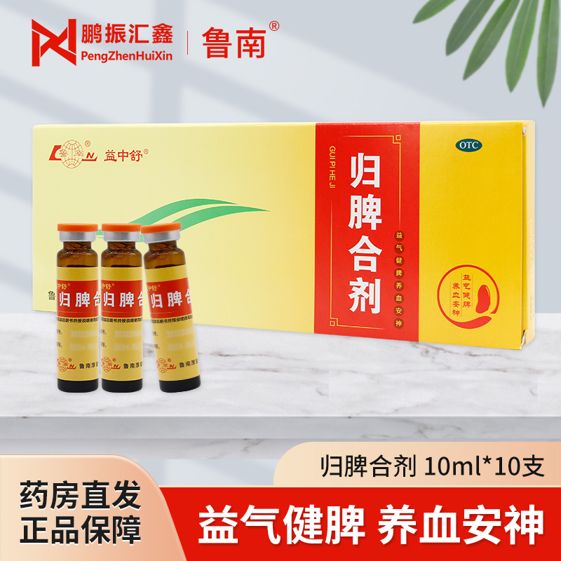 【鲁南】归脾合剂10ml*10支/盒