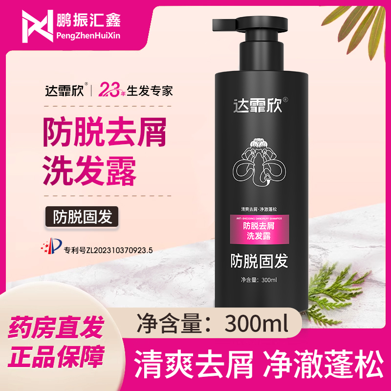 达霏欣 防脱去屑洗发露洗发水300ml 防脱固发清爽去屑净澈蓬松