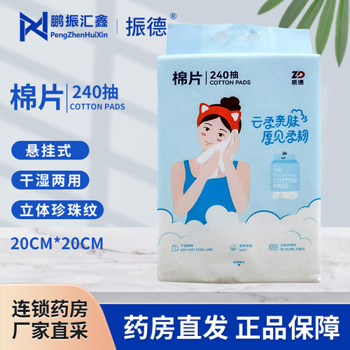振德棉片240抽/包悬挂干湿两用棉片立体珍珠纹