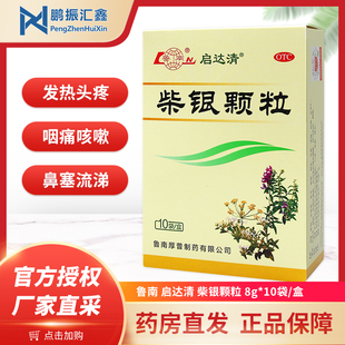 10袋 魯南啟達清柴銀顆粒8g 清熱利咽止咳發(fā)熱頭痛咽痛咳嗽鼻塞