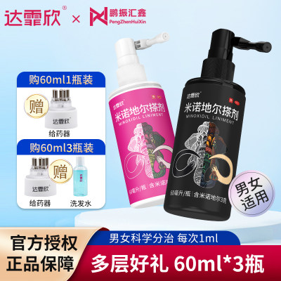 【达霏欣】米诺地尔搽剂2%*60ml*1瓶/盒