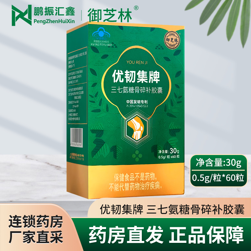 御芝林 优韧集牌三七氨糖骨碎补胶囊0.5g*60粒碳酸钙骨优韧集胶囊