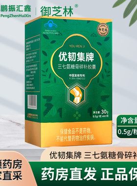 御芝林 优韧集牌三七氨糖骨碎补胶囊0.5g*60粒碳酸钙骨优韧集胶囊