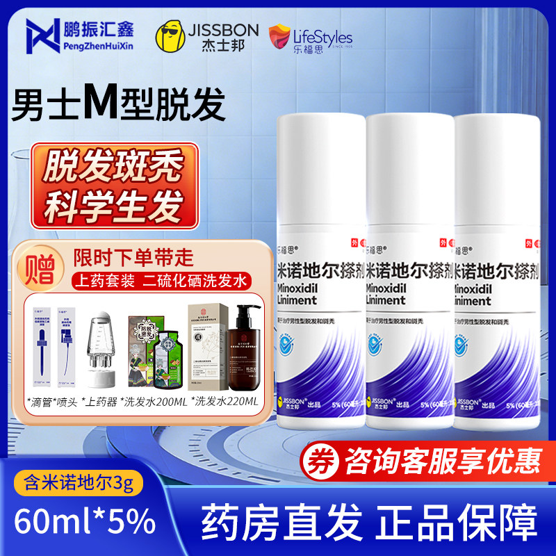杰士邦乐福思米诺地尔搽剂60ml5%浓度男性型脱发和斑秃旗舰店正品