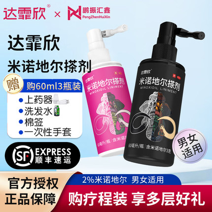 达霏欣米诺地尔搽剂5% 60ml 2%男用酊女士生发液性官方旗舰店正品