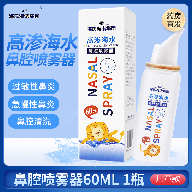 海氏海诺高渗海水鼻腔喷雾器60ml儿童过敏性鼻炎鼻窦炎旗舰店正品