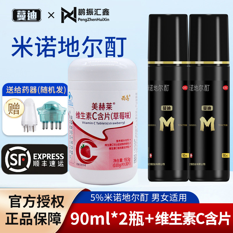 蔓迪 米诺地尔酊 90ml*2瓶 5%男士女性町生发曼迪官方旗舰店 正品