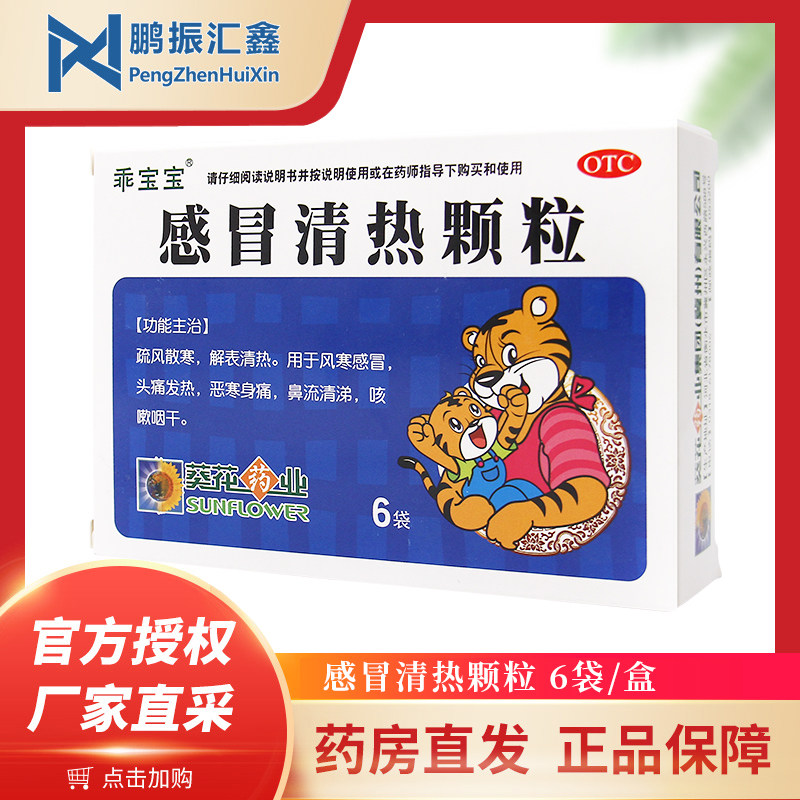 葵花乖宝宝感冒清热颗粒12g*6袋/盒感冒头痛发热咳嗽咽干鼻流清涕
