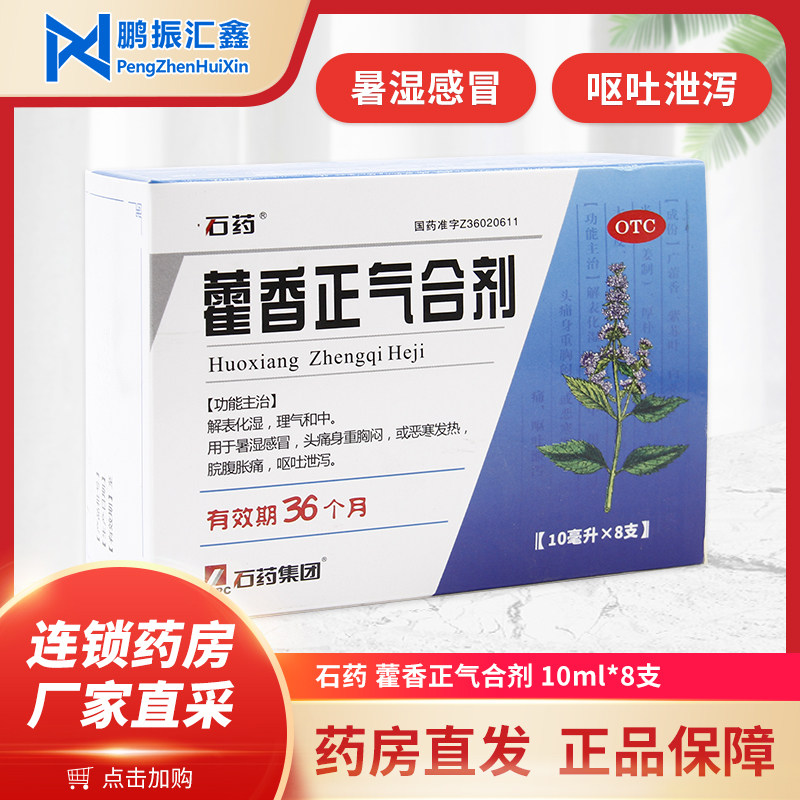 石药 藿香正气合剂 10ml*8支 暑湿感冒 恶寒发热脘腹胀痛呕吐泄泻
