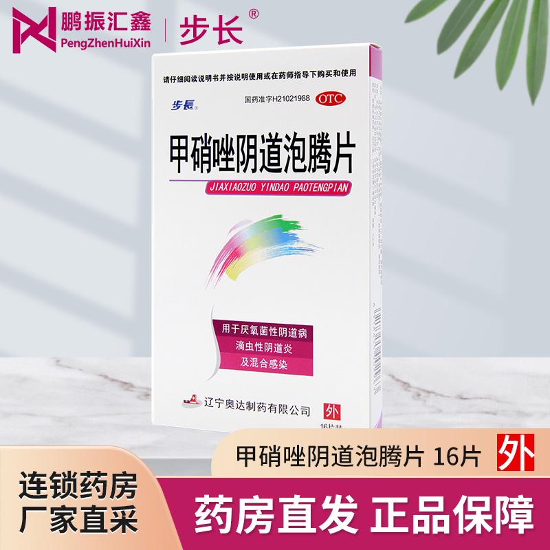 步长 甲硝唑阴道泡腾片16片厌氧性阴道病滴虫性阴道炎及混合感染