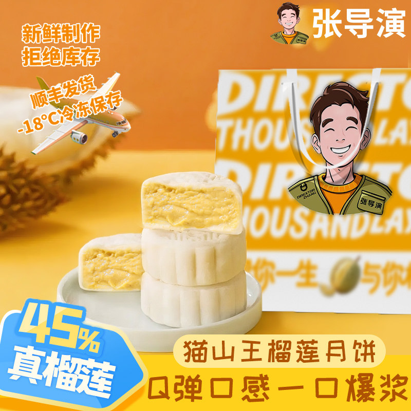 张导演榴莲月饼猫山王榴莲金枕冰皮月饼礼盒广式流心月饼中秋送礼