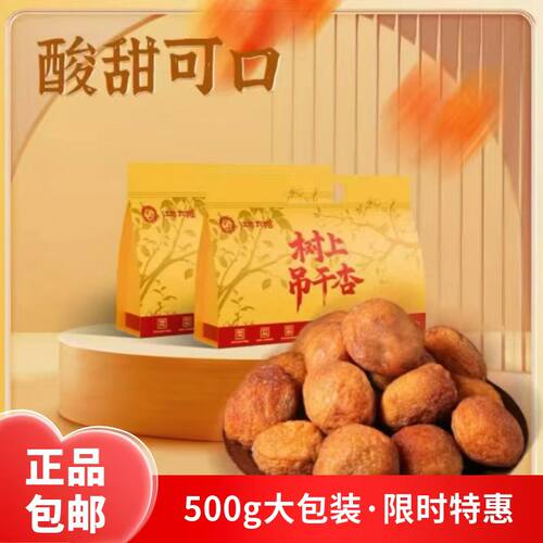 江右太阳树吊干杏酸甜即食