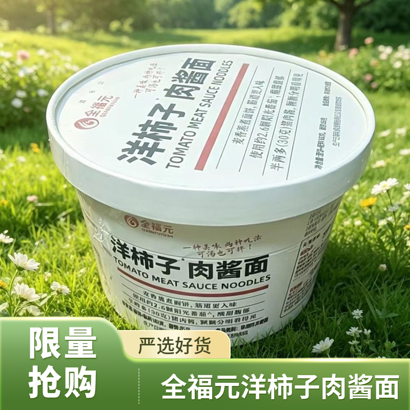 全福元洋柿子肉酱面懒人速食可汤面可拌面懒人夜宵速食面冲泡即食