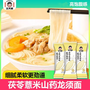 茯苓薏米山药龙须面杂粮细意米挂面条王天晴铁棍裤带面藕粉龙须面