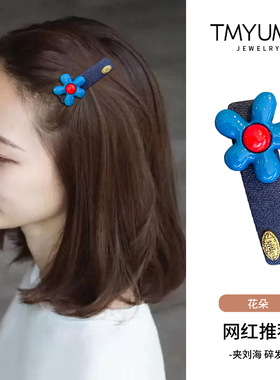 韩系显白发夹蓝色花朵边夹侧边女2025新款夹子前额一字发卡刘海夹