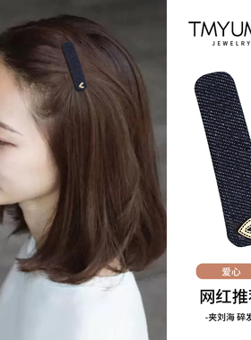 蓝色牛仔布艺爱心BB夹2025新款刘海发夹女前额侧边夹发卡碎发夹子