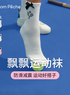 【组合装】PomPeche彭派奇网球袜女中筒蝴蝶结马拉松跑步运动袜子
