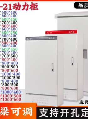 动力柜xl21加厚配电柜室内户外防雨强电开 关电气控制柜箱壳体定
