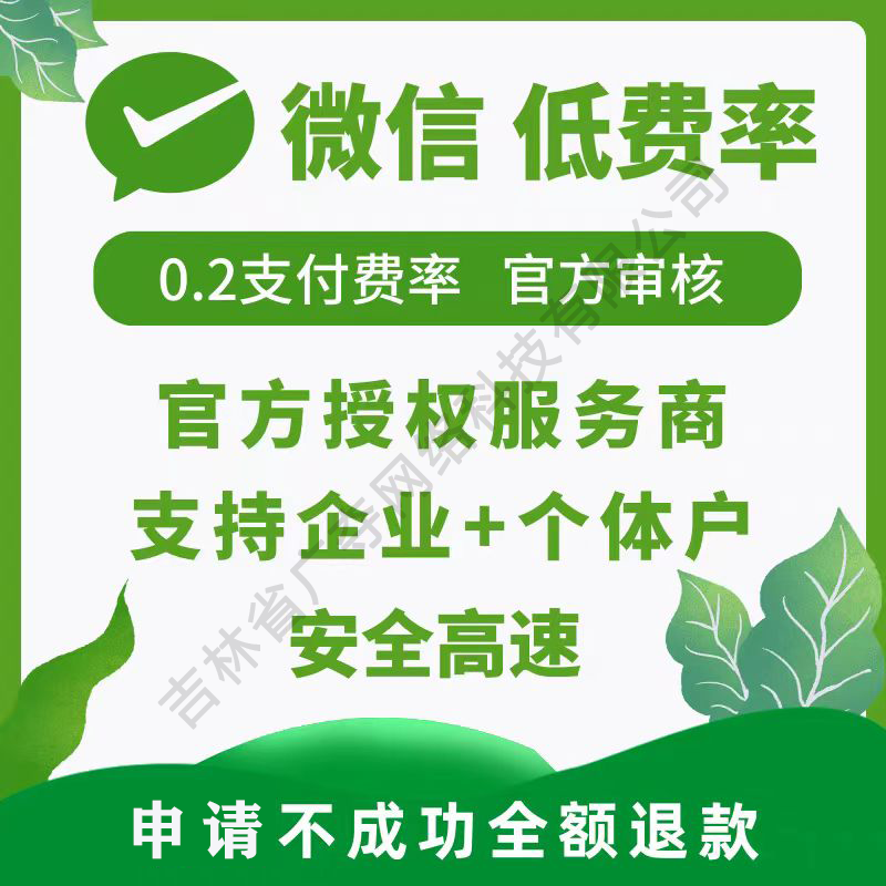 开通0.2费率商户号申请 APP H5手机电脑网站 微信支付收款码制作 办公设备/耗材/相关服务 收钱码/收款码/收款牌 原图主图