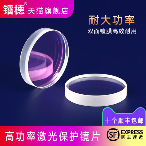 高品质光纤激光保护镜片