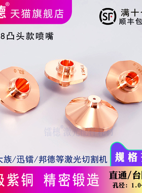 激光喷嘴宏山迅镭内台阶万顺兴WPCT大族激光切割机防撞凸头割嘴