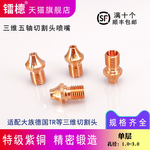 激光喷嘴三维五轴M6喷嘴