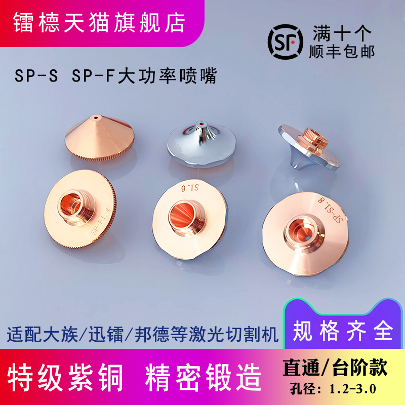 镭㯖激光喷嘴SP-S铜嘴高功率SP-F