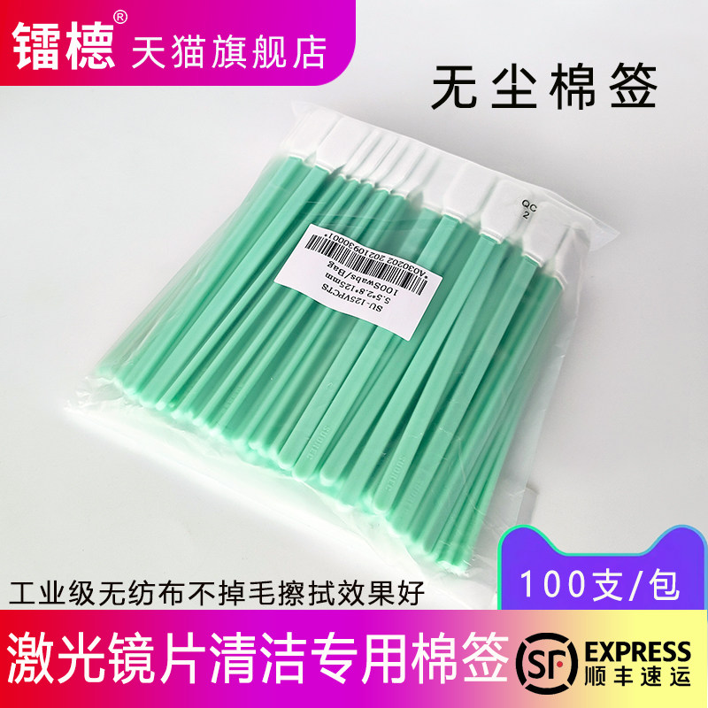 清洁棉签光纤激光镜片清洁无尘棉签无尘布净化棉签光学镜片专用