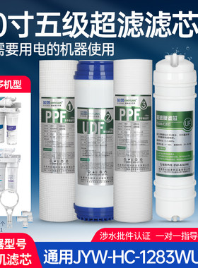 芯园品牌滤芯适配九阳净水器通用JYW-HC-1283WU超滤机过滤器配件