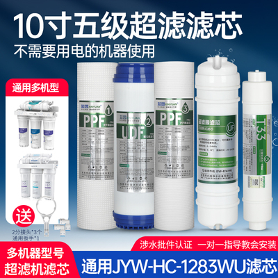 适用九阳净水器滤芯通用JYW-HC-1283WU全套五级超滤机过滤器配件
