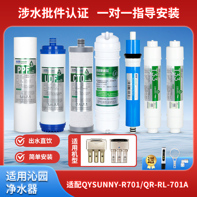 芯园牌适用沁园净水器滤芯家用直饮七级QYSunny-R701 QR-RL-701A