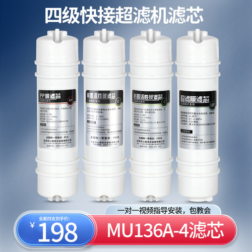 芯园品牌滤芯适配美的净水器通用快接四级UF超滤机过滤器MU136A-4