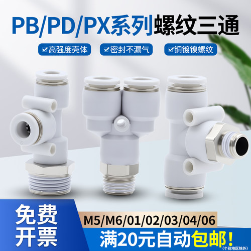 T型螺纹正三通气动接头PB8-02 03白快插Y型PX4-M5M6侧三通PD16-01