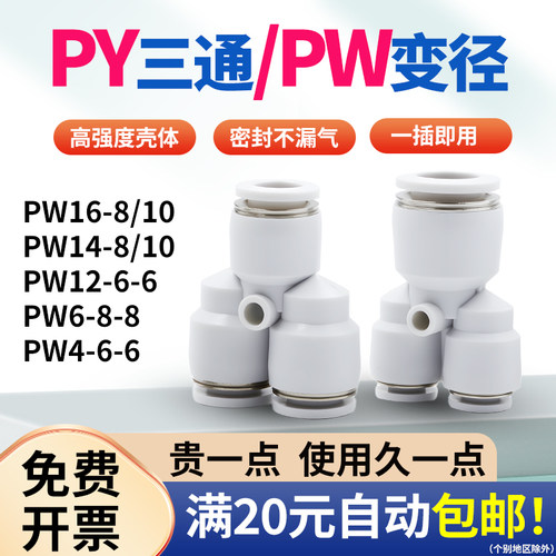 快速接头Y型等径三通PY4 6 8变径三通PW12-6白PW16-8-8异径14-10