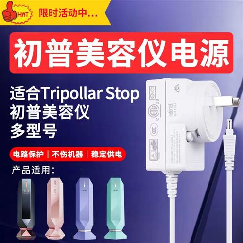 TripollarStopX电源适配器J-Blue初普射频美容仪配件原装充电器