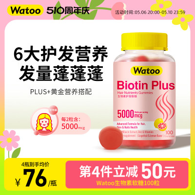 WATOO生物素软糖防脱发