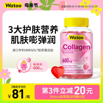 WATOO胶原蛋白软糖补充胶原