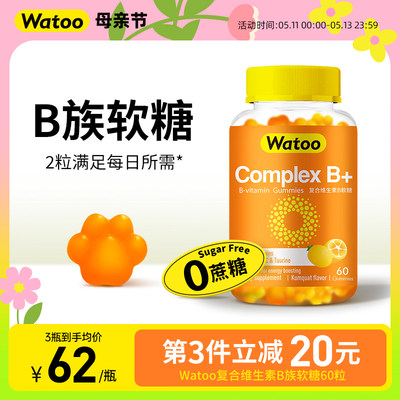 WATOO维生素B族软糖8种维生素vb