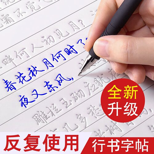 行书凹槽练字帖反复使用成年男生女生字体漂亮钢笔速成硬笔书法