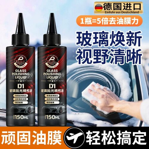德国品质汽车玻璃抛光精粹液全新升级款去除油膜清洁透亮驱水软膏