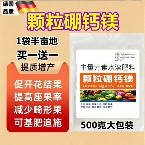 颗粒硼肥钙镁硼肥缓释型促花授粉膨大增产座果灵防裂水溶肥料