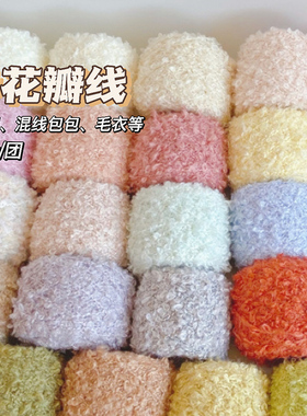 花瓣线毛线团钩针手工diy钩针编织玩偶围巾包包帽子棒针娃娃圈圈