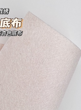 戳戳绣底布封底不织布杏色厚实无纺布戳戳乐杯垫背布手工DIY工具
