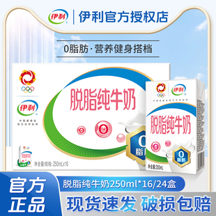 5月产伊利脱脂纯牛奶250ml 24盒整箱装 学生零脂肪0脂肪牛奶 16盒