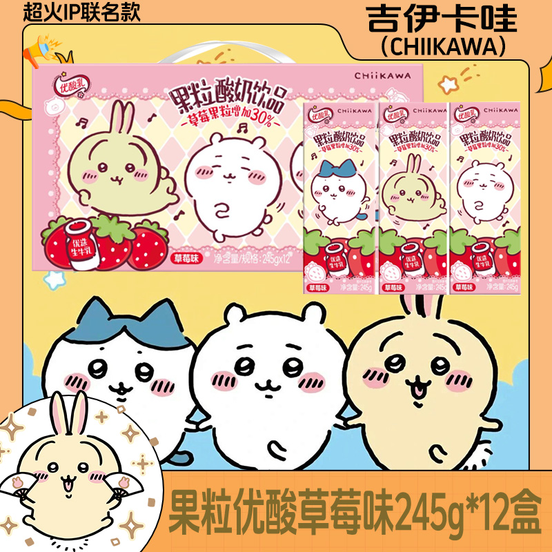 【CHIIKAWA吉伊卡哇】伊利优酸乳草莓味果粒245g*12盒装酸奶饮品